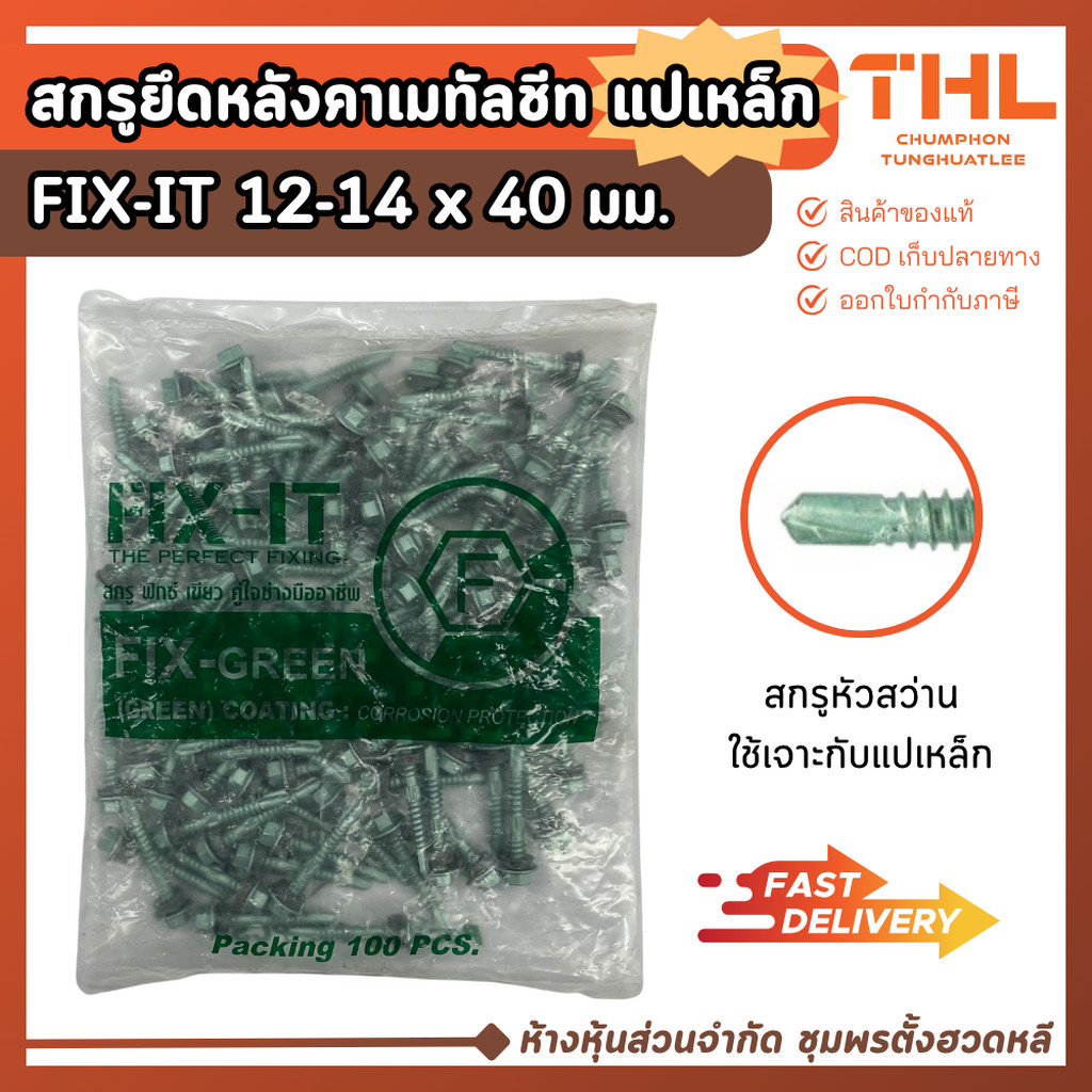 สกรูปลายสว่าน สกรูยึดหลังคาเมทัลชีท แปเหล็ก 12-14 x 40 มม. (20 / 100ตัว) FIX-IT GREEN Fixing Screws