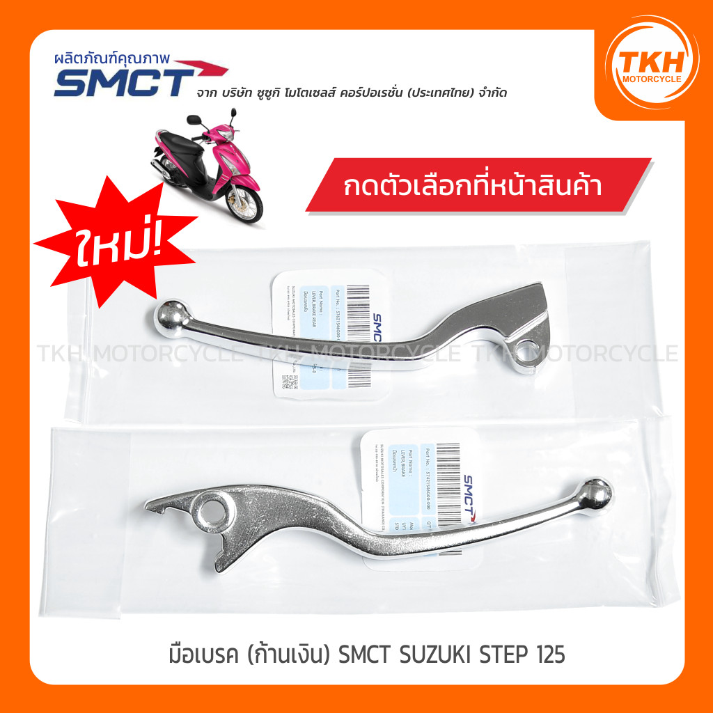 มือเบรค (ก้านเงิน) SMCT SUZUKI STEP 125 (กดตัวเลือกได้)