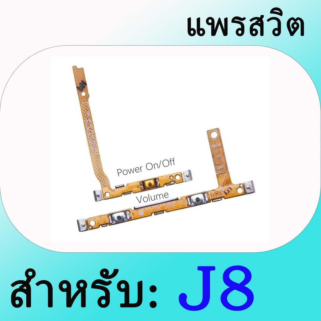 แพรสวิต สำหรับ Samsung J8 แพรปิด-เปิด เครื่อง โทรคัพมือถือ ปุ่มเปิดปิด+เพิ่มเสียงลดเสียง POWER FLEXสำหรับ Samsung J8