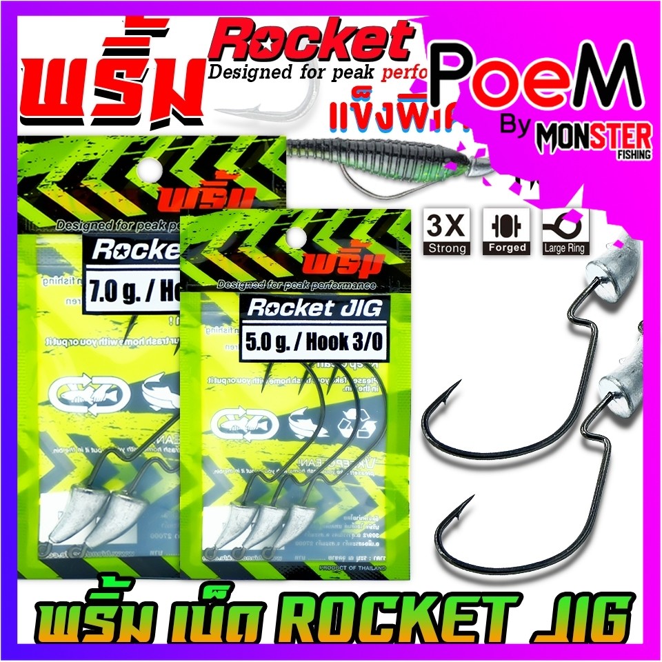 เบ็ดเกี่ยวเหยื่อยาง เบ็ดหัวจิ๊ก ROCKET JIG by พริ้ม ลัวร์