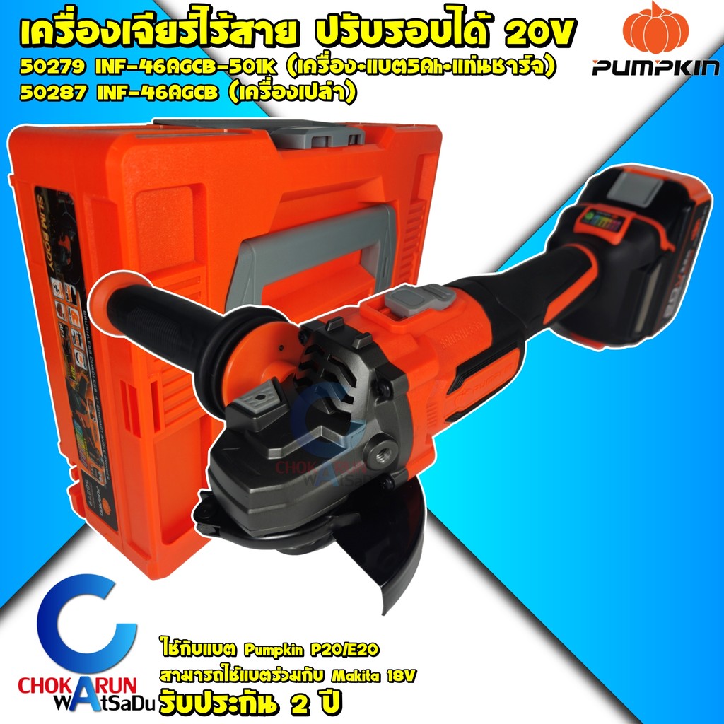 Pumpkin เครื่องเจียร์ไร้สาย ปรับรอบได้ 20V รุ่น INF-4AGB - 50279 50287 หินเจียร์ เครื่องเจีย