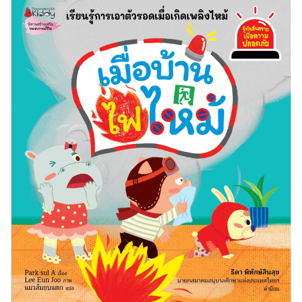 หนังสือ เมื่อบ้านไฟไหม้ ชุด Safety I Know รู้ทันอันตราย เพื่อความปลอดภัย : นิทาน นิทานเด็ก เตรียม