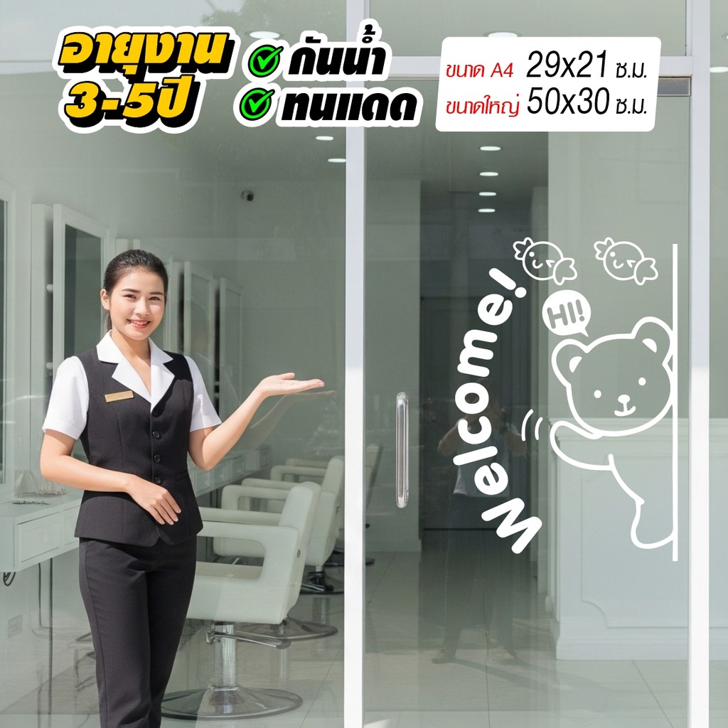 สติ๊กเกอร์ WELCOME น้องหมีน่ารัก ติดกระจกร้าน กระจกบ้าน น่ารักๆ เวอร์ชั่นใหม่ ใหญ่กว่าเดิม