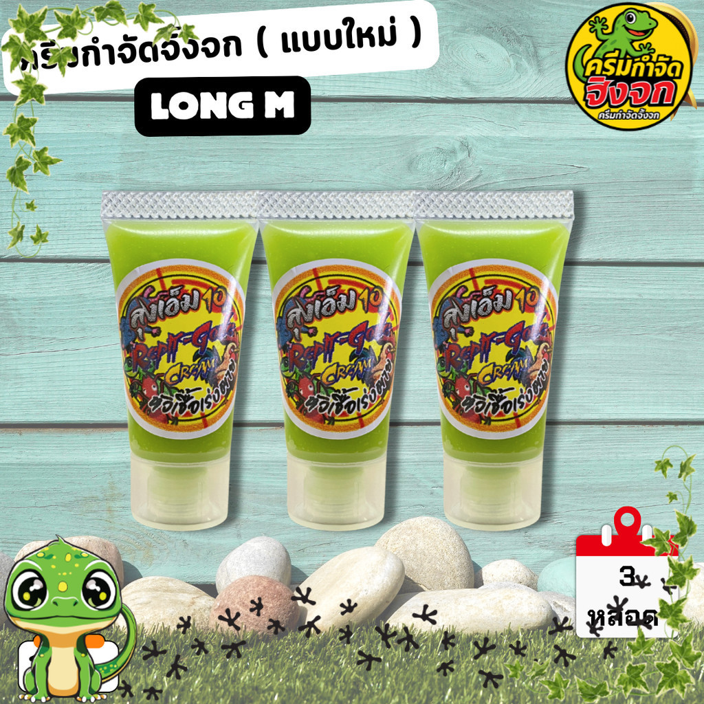 ครีมกำจัดจิ้งจกลุงเอ็ม แพ็คเกตใหม่ ใช้งานง่ายกว่าเดิม เข้มข้นขึ้นกว่าเดิม !!!! จำนวน 3 หลอด –