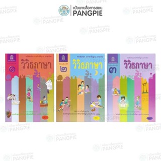 หนังสือเรียน ภาษาไทย วิวิธภาษา ม.1 ม.2 ม.3 #สสวท