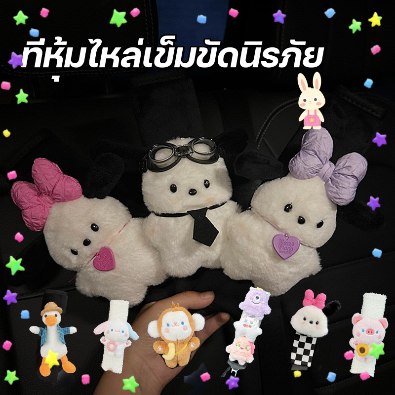 CODที่หุ้มไหล่เข็มขัดนิรภัย  ปลอกหุ้มเข็มขัดนิรภัยรถยนต์  ลูกสุนัขการ์ตูนน่ารัก   ผ้าคาดเข็มขัดนิรภัยรถยนต์