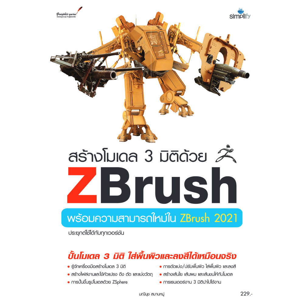 หนังสือ สร้างโมเดล 3 มิติด้วย Zbrush