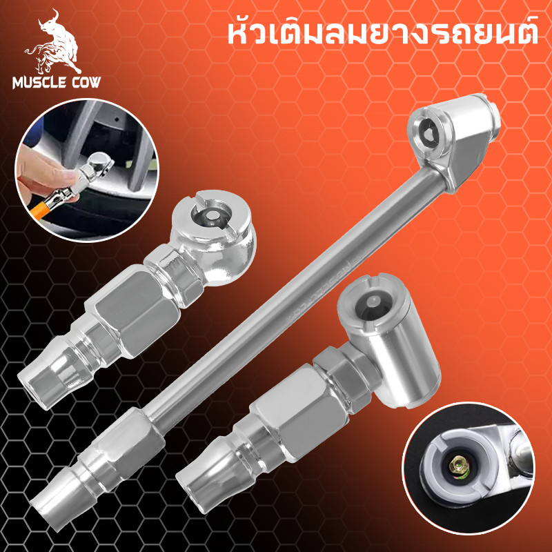 MUSCLE COW หัวเติมลมยางรถยนต์2แบบเกรดพรีเมี่ยมหัวเติมลมสั้นหัวเติมลมยาวหัวเติมลมหางปลาหัวเติมลมคับเปิลหัวสั้นคับเปิ้ล