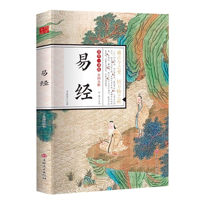 [ของแท้] I Ching รุ่นภาพสี Full Explanation เอสเซนส์คลาสสิกจีนและการตรัสรู้ของการเรียนรู้ภาษาจีนแบบดั้งเดิม