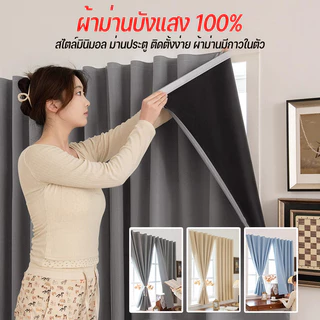 ผ้าม่าน ผ้าม่านตีนตุ๊กแก กันแสงUV 100% ผ้าม่านกันแสง สไตล์มินิมอล ม่านประตู ติดตั้งง่าย