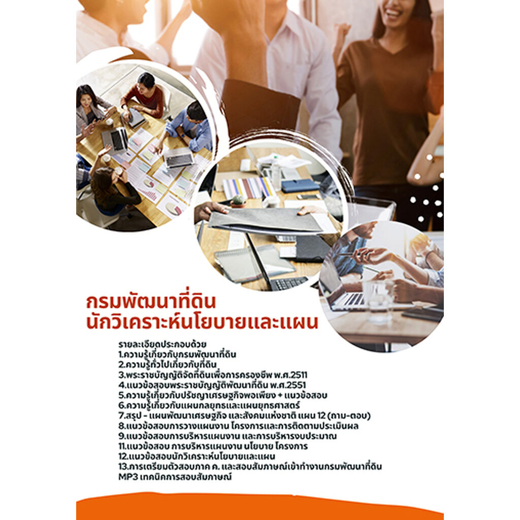 แนวข้อสอบนักวิเคราะห์นโยบายและแผน กรมพัฒนาที่ดิน
