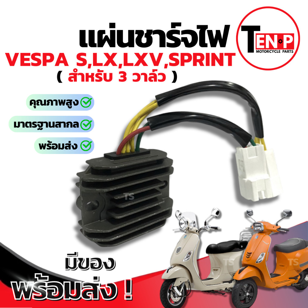 แผ่นชาร์จ Vespa S, LX, LXV, LT, GTS150 รุ่น 3 วาล์ว แผ่นชาร์ตไฟ เวสป้า เรกูเรเตอร์ แผ่นชาร์จไฟเวสป้า ตรงรุ่น มาตรฐานสูง