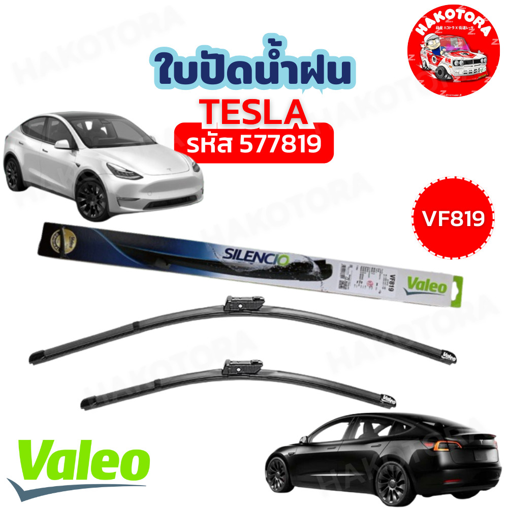 HAKOTORA ใบปัดน้ำฝน 1คู่ แท้ติดรถ VALEO TESLA ตรงรุ่น MODEL 3 (5YJ3) , MODEL Y (5YJY) ขนาด 26x19 VF819 ( 577819 )