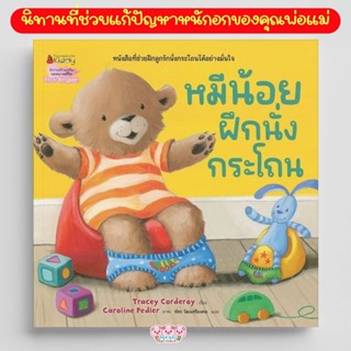 นิทาน หมีน้อยฝึกนั่งกระโถน -- นิทานสำหรับเด็ก สามารถเริ่มอ่า…