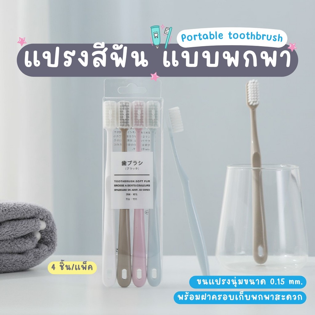 แปรงสีฟัน แปรงสีฟันของผู้ใหญ่ รูปทรงพรีเมียม สวยงาม ดูทันสมัย 1 แพ็คมี4ชิ้น ขนแปรงนุ่ม ขนาดขนแปรง 0.15mm.