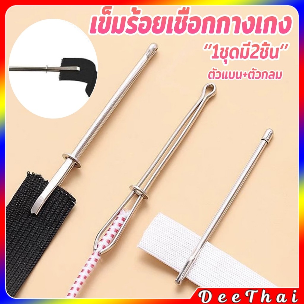 DeeThai เข็มร้อยเชือกกางเกง สำหรับใส่ยางยืด  เข็มเหล็กร้อยเชือก ชุด 2 ชิ้น Rope Threading Tool