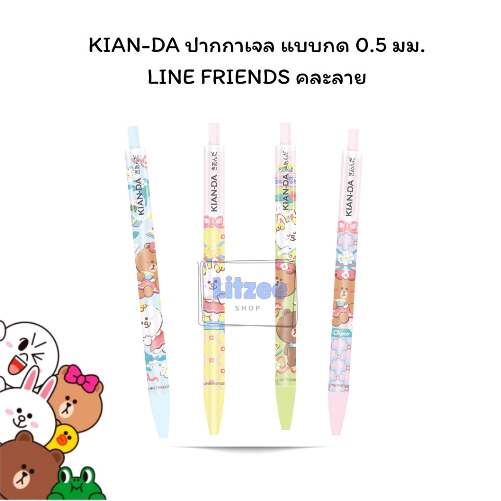 KIAN-DA ปากกาเจล แบบกด 0.5 มม.LINE FRIENDS คอลเล็กชั่นสดใส
