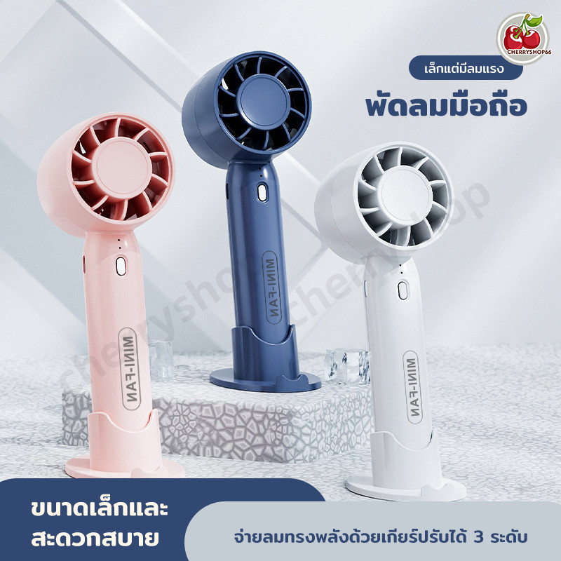 พัดลมมือถือ แบบพกพา ชาร์จ USB พัดลมระบายความร้อน ฤดูร้อน ขนาดพกพา ดีไซน์สวย ขนาดกระทัดรัด