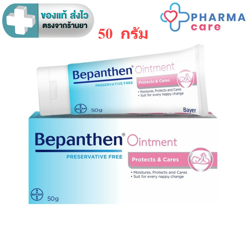 BEPANTHEN 50 G บีแพนเธน ออยเมนต์  50, 100 กรัม [PC]