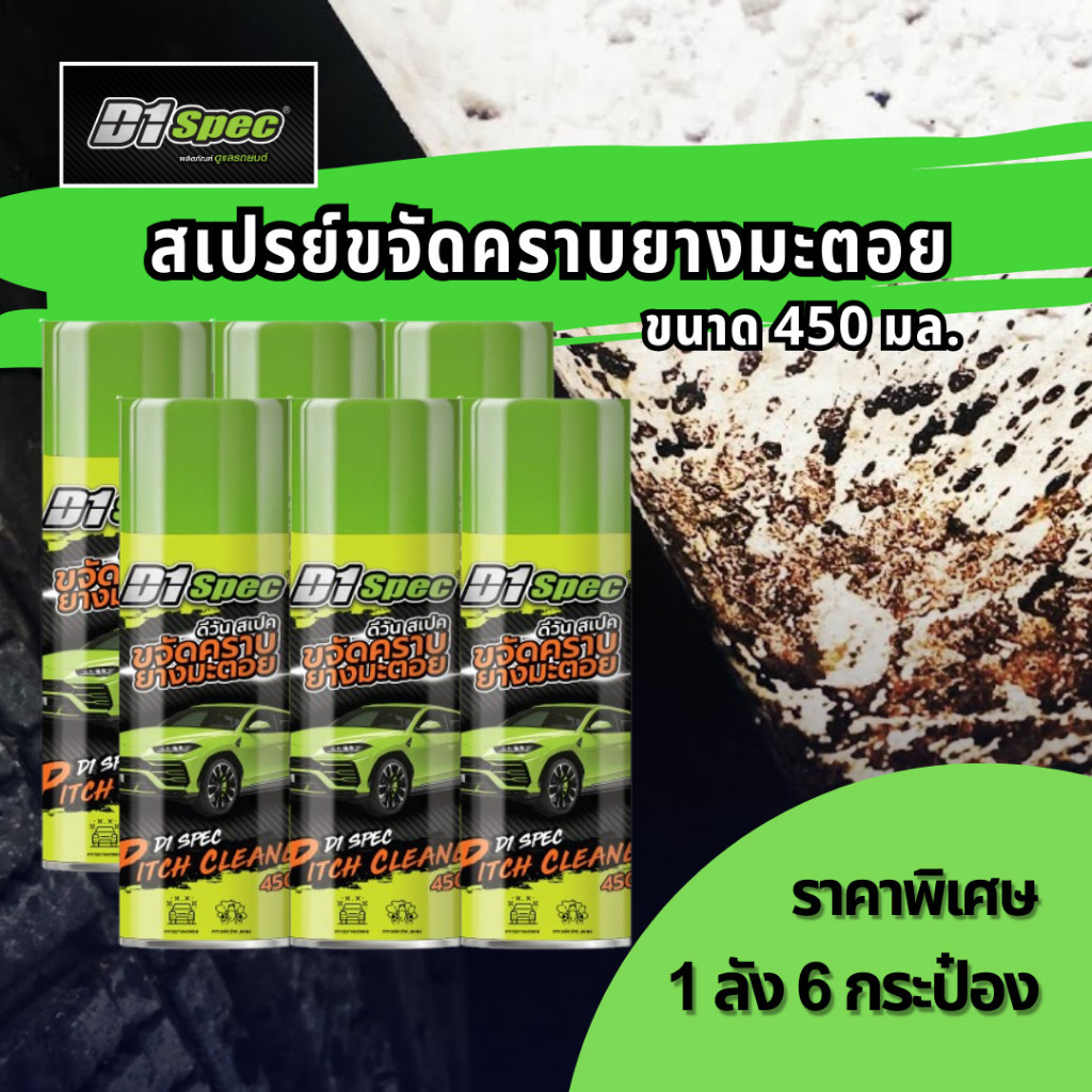 [แพ็ค 6 ชิ้น] D1Spec สเปรย์ขจัดคราบยางมะตอย คราบสกปรก สีรถยนต์ คราบแมลง ยางไม้ 450ml x6