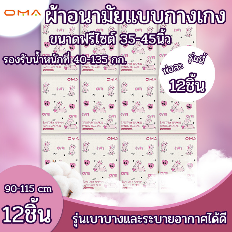 OMA ผ้าอนามัยแบบกางเกง กางเกงอนามัย ผ้าอนามัยหลังคลอด （12pcs） นุ่มสบาย  (แพนท์อนามัย).