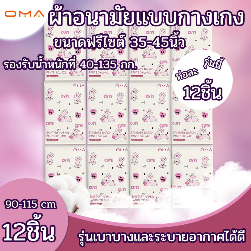 OMA ผ้าอนามัยแบบกางเกง กางเกงอนามัย ผ้าอนามัยหลังคลอด (12pcs) นุ่มสบาย (แพนท์อนามัย).
