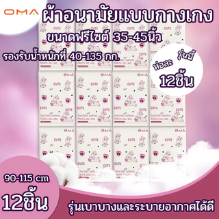 OMA ผ้าอนามัยแบบกางเกง กางเกงอนามัย ผ้าอนามัยหลังคลอด （12pcs） นุ่มสบาย (แพนท์อนามัย).