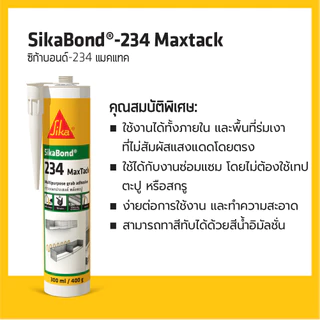 SIKA BOND-234 MAXTACK กาวตะปูสูตรน้ำพลังยึดติดสูง ยึดเกาะได้ดีกับวัสดุก่อสร้างหลายประเภท 75G 300ML