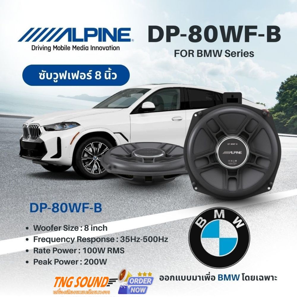 Alpine DP‑80WF‑B ซับวูฟเฟอร์ใต้เบาะ BMW เบสกระหึ่ม 8 นิ้ว คุณภาพเสียงระดับพรีเมียม
