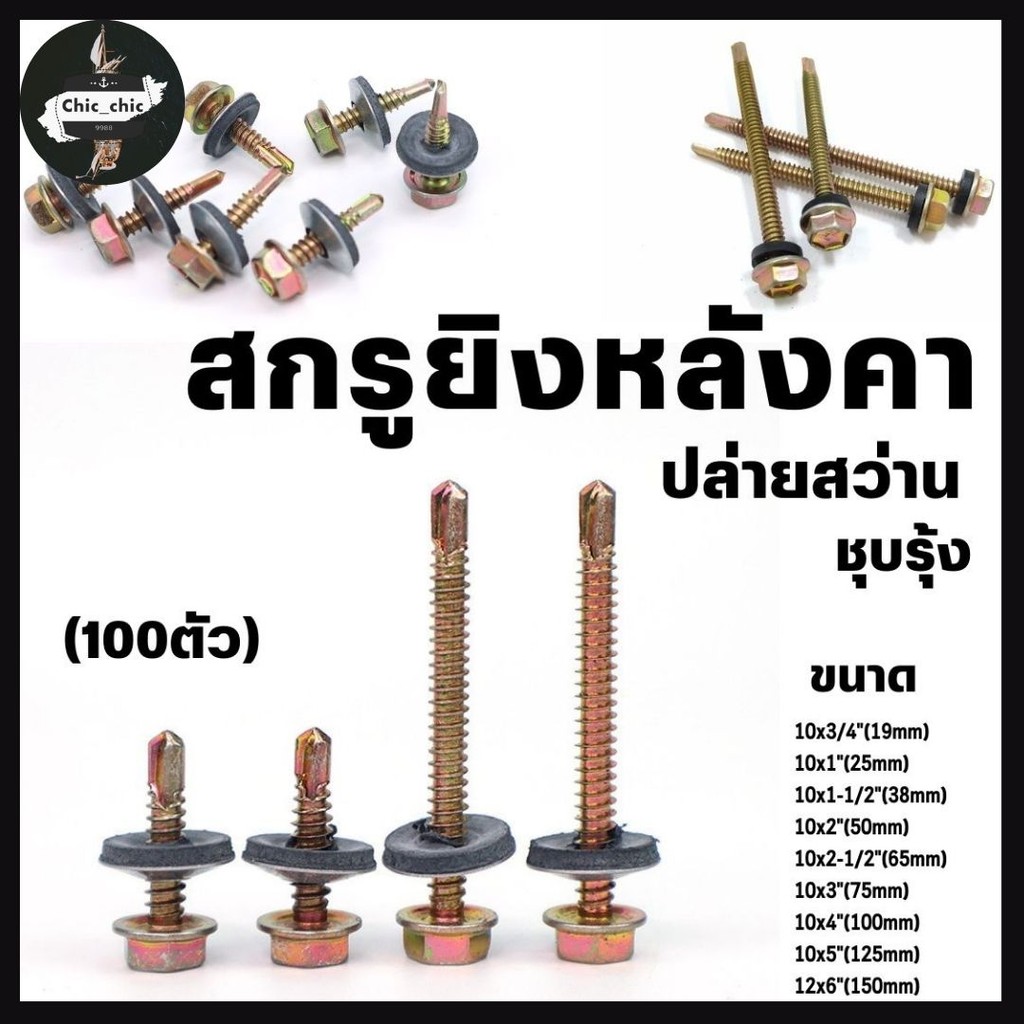(ถุงละ100ตัว)สกรูปลายสว่าน (ชุบรุ้ง) ยึดกระเบื้องหลัง ยิงเหล็ก แปเหล็ก สกรูยิงหลังคา