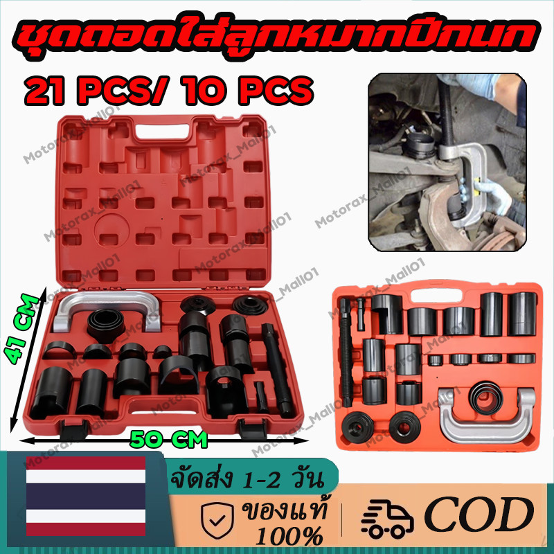 ชุดถอดใส่ลูกหมาก21 ชิ้น/เซ็ต KONY ถอดบู๊ชปีกนก แคลมป์ถอด ใส่บู๊ชลูกหมากปีกนก กล่องเครื่องมือซ่อมรถ