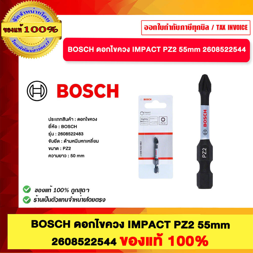 BOSCH ดอกไขควง IMPACT PZ2 55mm 2608522544 ของแท้100%