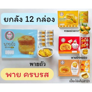 (ยกลัง) พายถั่ว พายมะม่วง พายไก่หยอง เปี๊ยกไข่ลาวา ปังปัง 1 กล่อง มี 12 ชิ้น เค้กนึ่ง