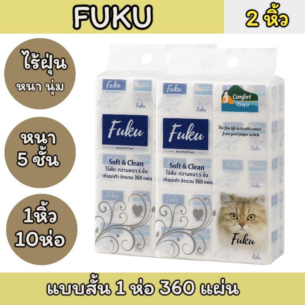 (2หิ้ว) ทิชชู่ FUKU 10 ห่อ ไร้ฝุ่น หนานุ่ม กระดาษหนา 5 ชั้น