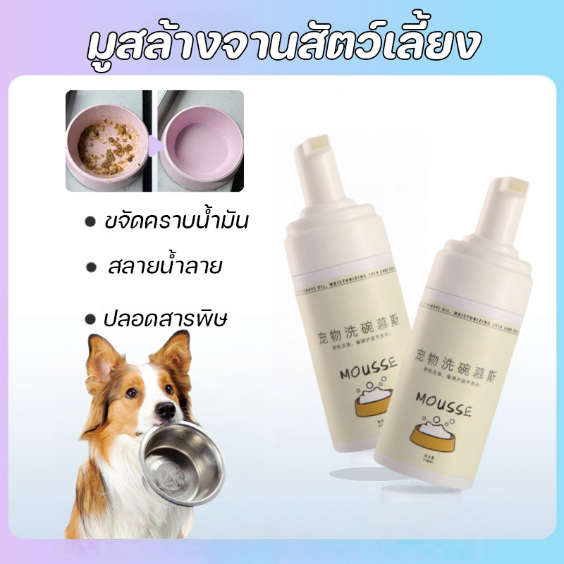 มูสล้างจานสัตว์เลี้ยง น้ำยาล้างจานสำหรับสัตว์เลี้ยงพูร่า 150ml กำจัดแบคทีเรีย ไม่มีกลิ่นเคมีสังเคราะห์ ปลอดภัย