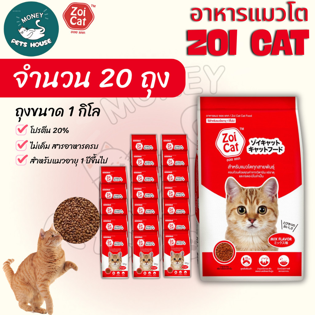 [[ 20 kg = 20 ถุง  ยกกระสอบ ]] Zoi cat ซอยแคท อาหารเม็ดสำหรับแมว สูตรโซเดียมต่ำ ขนาด 1kg.