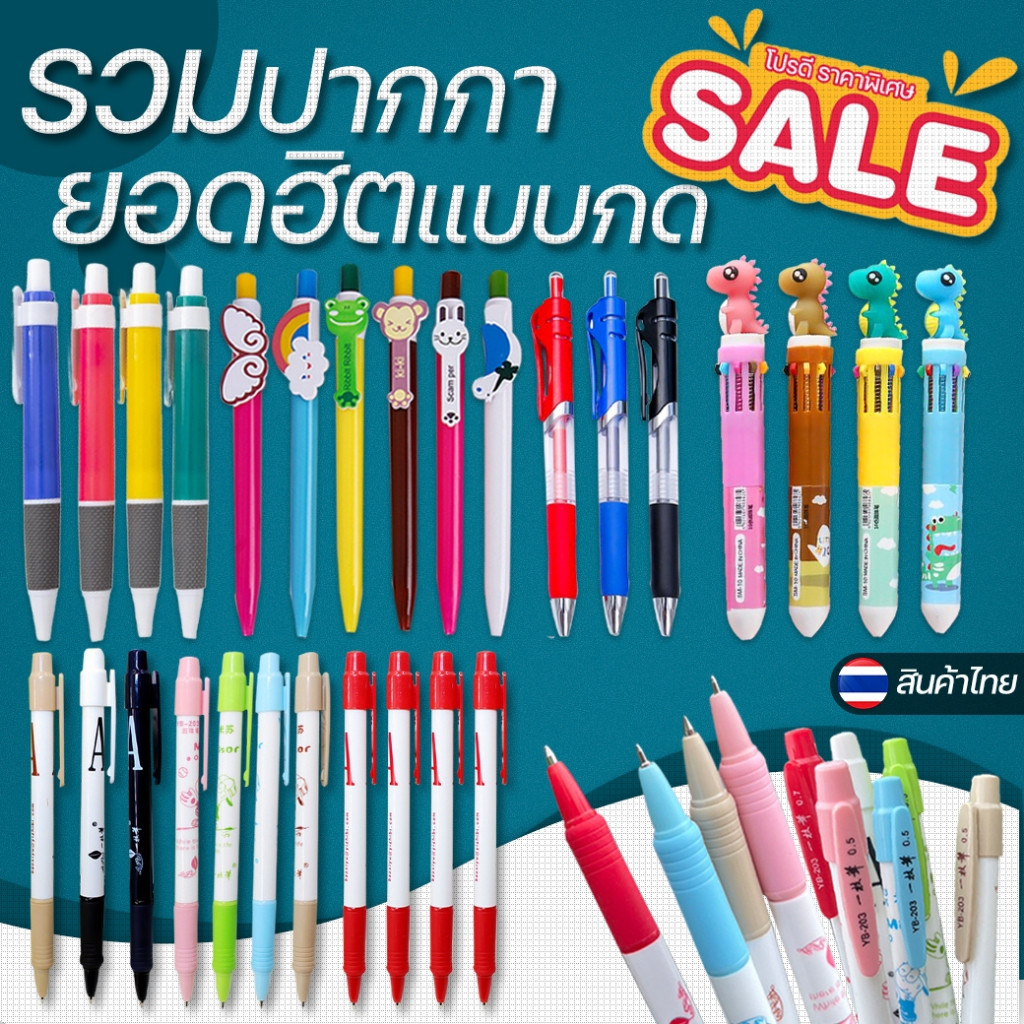 ชุดรวมปากกาลูกลื่นยอดฮิต!! หมึกสีน้ำเงิน พร้อมส่ง ปากกา เครื่องเขียน ราคาส่ง ปากกาลูกลื่นแบบกด