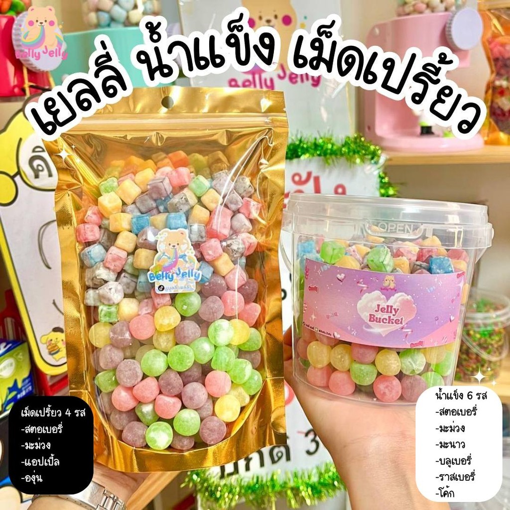 เยลลี่น้ำแข็งรวม เยลลี่เม็ดเปรี้ยว รวมรสได้ รวมรสชาติที่พร้อมส่ง เปรี้ยวจี๊ดสะใจ เยลลี่เปรี้ยว เบลลี่เจลลี่ เยลลี่