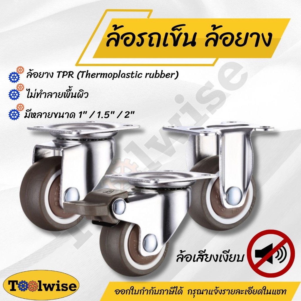 ล้อยาง TPR  ล้อรถเข็น หมุน 360° เสียงเงียบ ลื่น นุ่ม ไม่ทำร้ายพื้น มีให้เลือก 1 / 1.5 / 2 นิ้ว ราคาต่อชิ้น