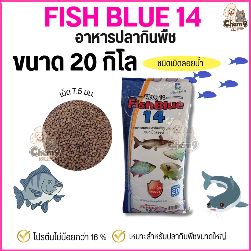 { ขนาด 20 กิโล (n) } FISH BLUE 14 อาหารปลาเศรษฐกิจ อาหารปลากินพืชขนาดใหญ่ ชนิดเม็ดลอยน้ำ โปรตีน 16% . #FB01