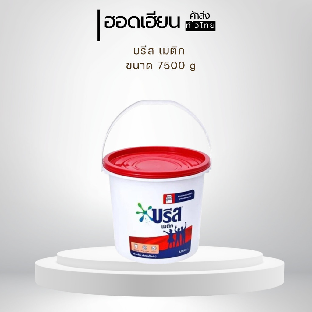 บรีส เมติก ผงซักฟอก ถัง 7500 กรัม