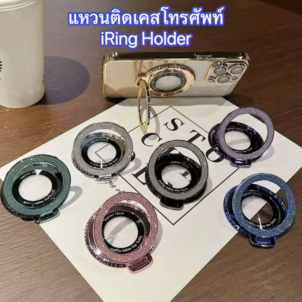 แหวนติดหลังเคสโทรศัพท์ ขาตั้งในตัว ตั้งได้ วงเล็บแหวนแม่เหล็ก หมุนได้ iRing holder Magnetic Phone Stand สินค้าพร้อมส่ง