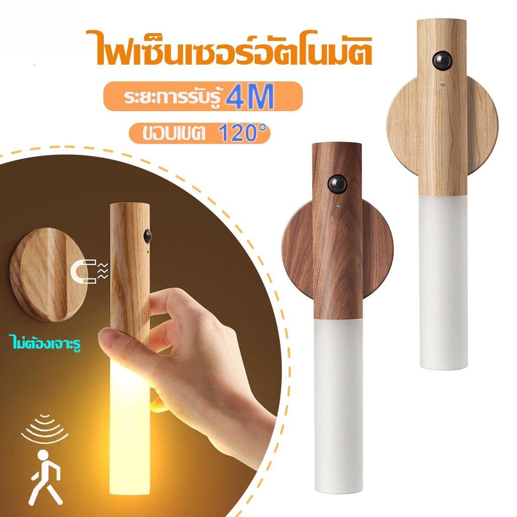 【ขายดี 】ไฟเซ็นเซอร์ทางเดิน โคมไฟ LED อัตโนมัติ ไฟกลางคืนติดผนัง เซนเซอร์จับการเคลื่อนไหว ไม้เนื้อแข็ง แสงวอร์มไลท์