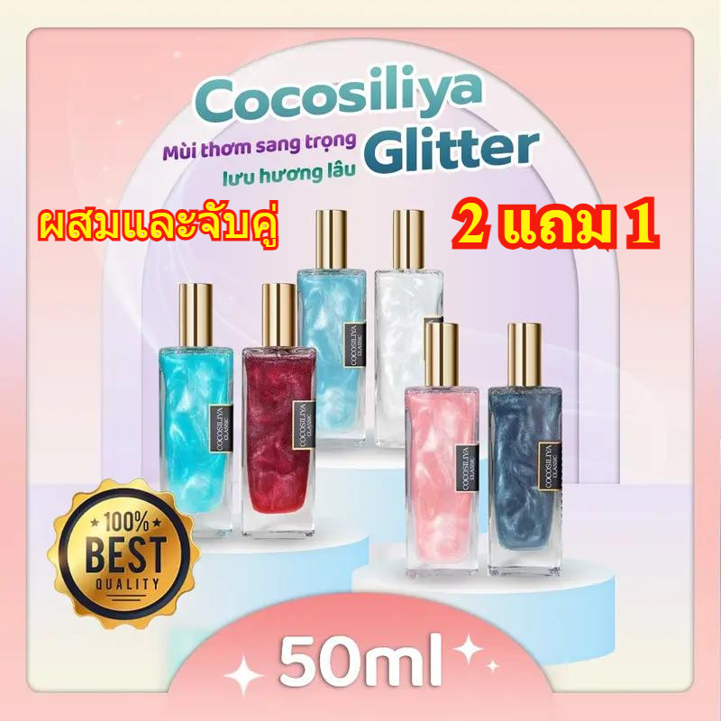 🔥COD【ผสมและจับคู่ 2 แถม 1 】3pcs 50ml COCOSILIYA Glitter น้ำหอม Unisex หรูหรา ติดทน เขย่าก่อนฉีด โรลออน ผิว ดอกกุหลาบ