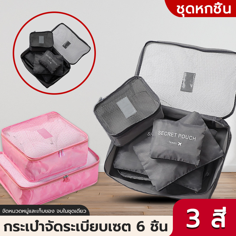 กระเป๋าจัดระเบียบ กระเป๋าชุด กระเป๋าเดินทาง พกพาสะดวก ความจุใหญ่ 6ชิ้น Travel storage bag
