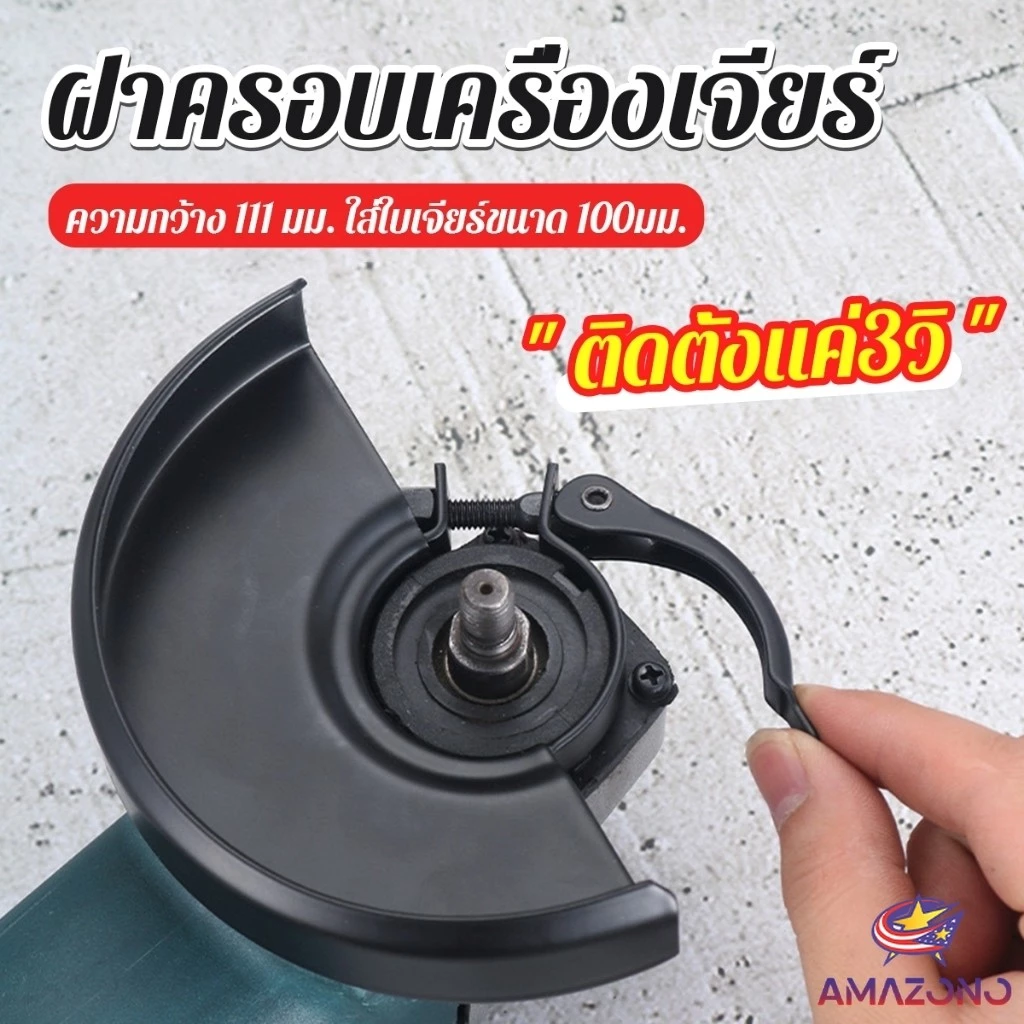 Amaz ฝาครอบเครื่องเจียร์ สวมเร็ว บังใบกันสะเก็ด ฝาครอบลูกหมู Angle Grinder Wheel Protector Cover
