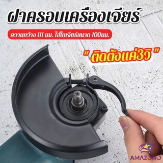 Amaz ฝาครอบเครื่องเจียร์ สวมเร็ว บังใบกันสะเก็ด ฝาครอบลูกหมู Angle Grinder Wheel Protector Cover