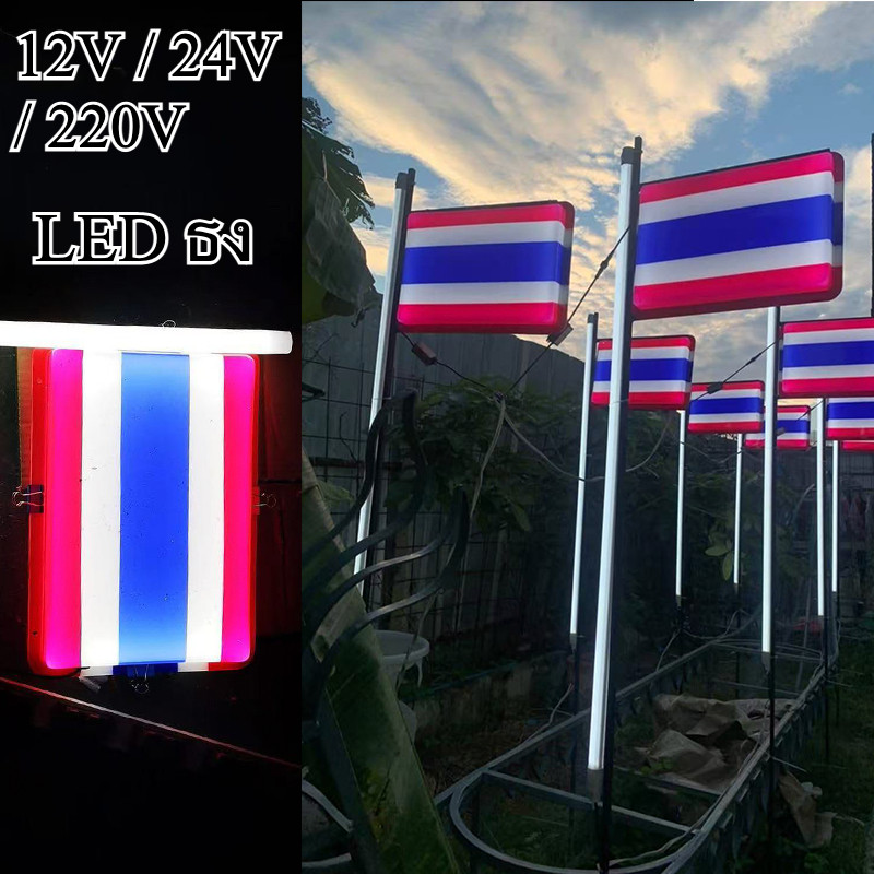 12V / 24V LED ไฟธงชาติไทย ไฟนิ่งรูปธงชาติไทย