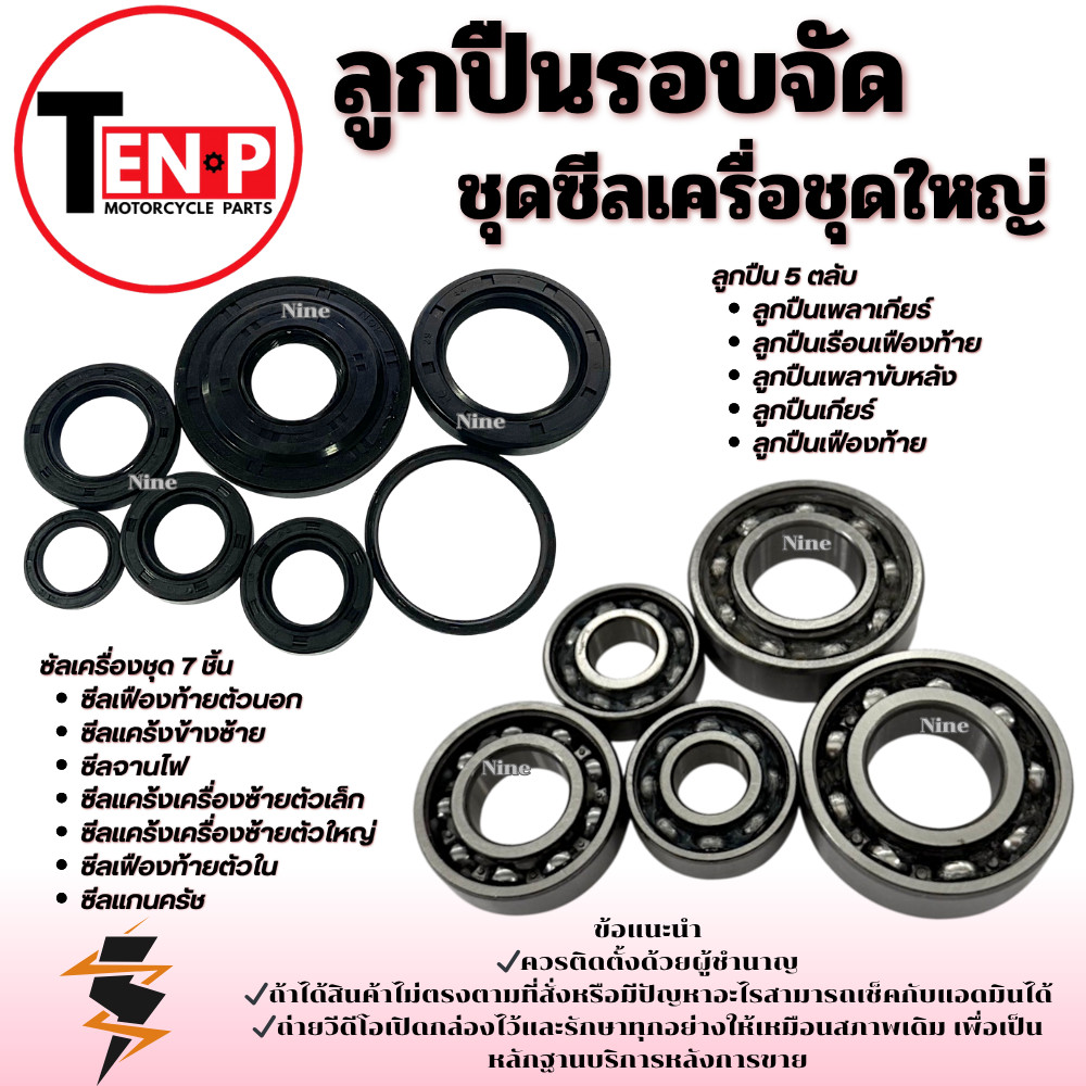 ซีลผ่าเครื่อง ลูกปืนรอบจัด Scoopy i ปี2009-2013 ชุดซีลพร้อมลูกปืน สกุ๊ปปี้ไอ SCOOPY i ซิลเครื่อง ลูกปืนรอบจัด - รูปที่ 4