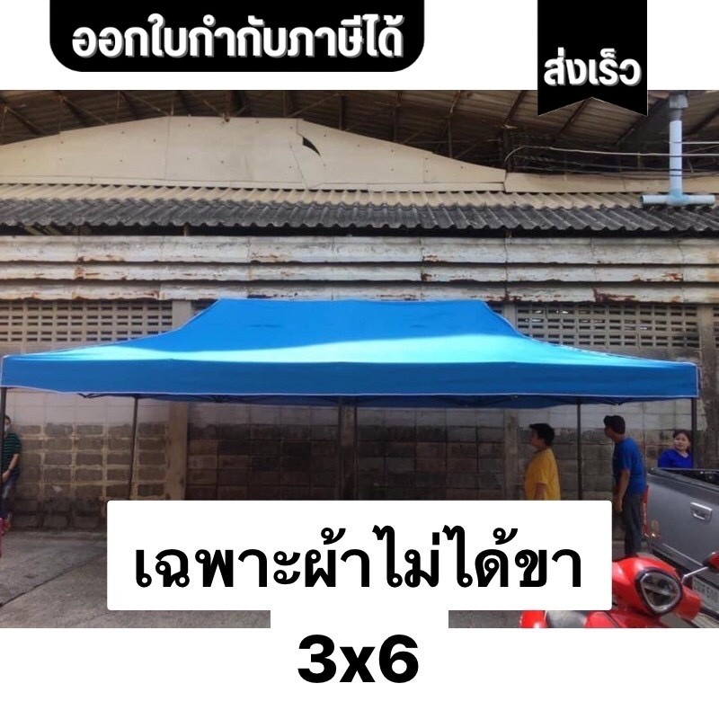 เฉพาะผ้าใบ 3x6 เต็นท์พับ 800D และผ้าUV แท้ ขนาด 3x6 เมตร 800 D เต็นท์  เต็นท์พับ บังแดด กันฝน มี 11 